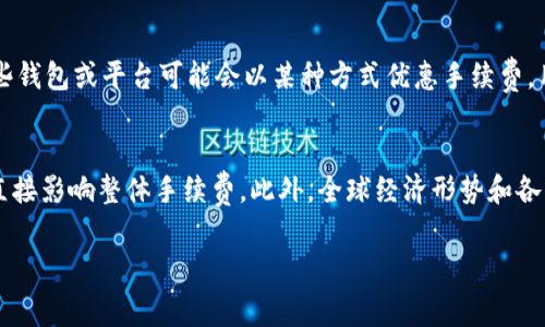 biao ti货币比特币钱包手续费详解：如何有效降低交易成本？/biao ti  
比特币, 钱包手续费, 交易成本, 货币/guanjianci  

引言
在数字货币的世界中，比特币作为一种广泛认可的虚拟货币，已经改变了全球经济的面貌。随着比特币的普及，相关的交易手续费问题也逐渐引起大众用户的关注。手续费不仅影响交易的成本，还关系到人们如何使用比特币进行投资和日常交易。本文将深入探讨比特币钱包手续费的相关问题，以及用户如何降低这些成本。

什么是比特币钱包手续费？
比特币钱包手续费是指在使用比特币进行交易时，用户需要支付给矿工的交易费用。这些费用是由网络的供需关系决定的，当网络交易量增加时，手续费往往也会相应上升。用户在发送比特币时，可以选择支付不同的手续费，通常较高的手续费可以加快交易确认的速度，而较低的手续费则可能导致交易延迟。

比特币的交易是通过“区块链”技术进行的，每个交易都会被捆绑在一个“区块”中，并由矿工进行验证。矿工通过耗费计算能力来确保交易的安全与有效。当一个区块完成时，验证该区块的矿工可以获得一定的比特币作为奖励，其中的一部分就是由用户支付的手续费。

比特币钱包手续费的构成
比特币的手续费并不是固定的，而是根据各个交易的复杂程度、网络拥堵情况等多种因素来动态调整。以下是影响比特币钱包手续费的一些主要因素：
ul
    listrong交易的字节数：/strong比特币交易的大小用字节来衡量，交易越复杂，所占用的字节数越多，手续费也会相应上涨。/li
    listrong网络状态：/strong比特币网络的交易量会直接影响手续费的高低。在交易繁忙时，矿工会优先选择手续费高的交易进行确认。/li
    listrong矿工的策略：/strong不同矿工在处理交易时会有不同的策略，一些矿工可能会偏好那些支付更高手续费的交易。/li
    listrong用户的选择：/strong在一些钱包软件中，用户可以根据个人的需求来选择支付的手续费，对于急需交易的可以选择高费率，而不急的交易可以选择低费率。/li
/ul

如何选择合适的比特币钱包手续费？
选择合适的比特币钱包手续费，用户需要综合考量交易的紧急程度、当前网络状况以及手续费水平等因素。以下是一些实用的建议：

ul
    listrong观察网络拥堵情况：/strong在发送交易之前，可以使用一些在线工具来查看当前网络的拥堵情况，以便选择合适的手续费。/li
    listrong设置自定义手续费：/strong一些钱包允许用户自定义手续费，用户可以根据实际需要进行调整。例如，可以选择最低手续费以节省成本；或在高峰时期适度增加手续费以确保交易快速确认。/li
    listrong利用手续费计算器：/strong网上提供了许多手续费计算器，可以帮助用户相对准确地计算出在当前交易状态下应支付的手续费。/li
    listrong选择合适的发送时间：/strong尽量避开交易高峰期，比如周末或大型市场活动期间，通常在工作日的交易时段，手续费会相对较低。/li
/ul

可能影响手续费的网络因素
比特币网络的手续费是一个动态变化的概念，受多种外部因素的影响。其他需要考虑的网络因素包括：
ul
    listrong矿工奖励政策的变化：/strong比特币的矿工奖励每经过210,000个区块会降低一次，矿工的经济激励与比特币的安全性密切相关，若矿工的利润降低，可能会增加手续费以鼓励交易确认。/li
    listrong市场需求：/strong若市场对比特币需求剧增，用户热衷于交易，这将导致交易数量增加，从而提高手续费。/li
    listrong技术更新：/strong比特币网络的改进（例如闪电网络、赛迪尔链等）可能会影响交易的手续费结构。/li
/ul

如何减少比特币交易手续费？
即使在高峰期间，用户依然可以采用一些方法来降低比特币交易的手续费：
ul
    listrong选择合适的加密钱包：/strong一些钱包提供了更的手续费选择，让用户能够在发送交易前就清楚所需支付的金额。/li
    listrong批量交易：/strong如果需要进行多笔交易，可以将它们合并成一笔交易，只需支付一次手续费。/li
    listrong使用替代网络：/strong一些新兴的替代网络，例如闪电网络，可以在不产生传统手续费的情况下实现快速的跨链转账。/li
/ul

总结
比特币的钱包手续费是影响用户交易成本的重要因素，了解其构成及影响因素有助于用户在日常交易中做出更为明智的决策。通过合理选择手续费、关注网络状态，以及使用最新的技术和工具，用户可以大大降低其比特币交易的成本。

常见问题解答

h4问题1：比特币钱包中选择高手续费一定能加速交易吗？/h4
在比特币交易中，用户通常认为支付较高的手续费可以加快交易的确认速度，因为矿工会优先处理手续费较高的交易。然而，这并不意味着支付高手续费一定能确保快速确认。网络加载情况仍会影响这一结果。若网络拥堵极严重，甚至高费率的交易也可能会被延迟。相反，在网络相对空闲的时段，较低手续费的交易也能实现快速确认。因此，用户需要结合当前网络状态来决定合适的手续费。

h4问题2：如何判断比特币手续费是否合理？/h4
判断比特币手续费是否合理，用户可以参考几个方面的信息。首先，利用手续费计算器可以帮用户了解当前网络上的平均手续费水平。通常在足够的工具帮助下，用户可以获取到一些关于手续费的数据统计。此外，很多交易所和钱包软件会显示建议手续费，这些信息也能帮助用户比对。如果一个交易的手续费远高于市场平均水平，或者远低于所需额度，则可能需要重新评估并调整。因此，综合考量是判断手续费合理与否的必要步骤。

h4问题3：比特币手续费是否会影响投资决策？/h4
比特币手续费对投资决策的影响还是显著的，尤其是对于频繁交易的短线投资者来说。高昂的交易手续费可能会侵蚀投资利润，不利于投资者的盈利空间。相反，长期持有的投资者通常不受手续费影响，因为他们在买入和卖出之间可能会持有很长一段时间。在选择交易时，投资者需要考虑手续费对其总体投资策略的冲击。在寻找利基投资机会时，控制手续费显得尤为重要。

h4问题4：比特币交易会受到法律法规的影响吗？/h4
比特币交易的手续费也可能受到法律法规的影响。随着比特币及其他数字货币的普及，各国政府也在不断立法以保护投资者的权益，规制金融市场秩序。这可能涉及到交易中的邮政监管力度与必要的遵循流程。同时，不同地区的法规可能对手续费形成限制或降低手续费的上限。因此，投资者在进行比特币交易前，需要清楚所居住国家的相关法律法规，以及这些法规对手续费的潜在影响。

h4问题5：比特币手续费是否可以被省略？/h4
在比特币交易中，手续费并不是可以完全省略的。在每次发送交易时，用户都需要支付一定的手续费以激励矿工处理该交易。实际上，省略手续费会导致交易被冻结或被矿工拒绝处理。因此，尽管有些钱包或平台可能会以某种方式优惠手续费，用户仍需准备合理的手续费以维护交易的顺利进行。不过，用户可以采取一些措施来尽量降低手续费，例如选择幽静时段进行交易、使用高效的钱包应用等。

h4问题6：未来比特币手续费的走势会如何？/h4
未来比特币手续费的走势可能会受到多种因素影响。随着比特币网络的升级和技术的进步，例如闪电网络、DAG等技术的引入，有望会降低交易手续费。同时，市场对比特币需求的增加或减少，都会直接影响整体手续费。此外，全球经济形势和各国对加密货币的监管策略变化，也可能对手续费产生长远的影响。因此，尽管手续费可能在短期内波动，但从更长期的角度来看，未来比特币手续费的状态将取决于技术发展和市场生态的整体变化。

希望这篇文章能帮助你更好地理解比特币钱包手续费及其相关问题，为你的交易决策提供帮助。