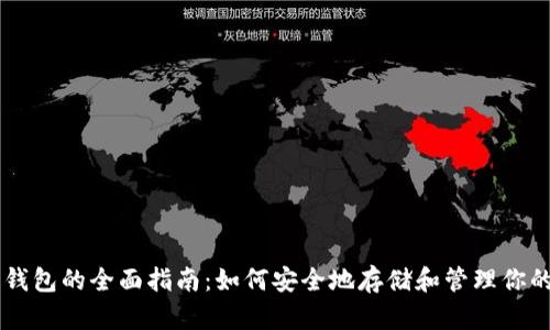 以太坊钱包的全面指南：如何安全地存储和管理你的以太币