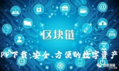 BK钱包APP下载：安全、方便