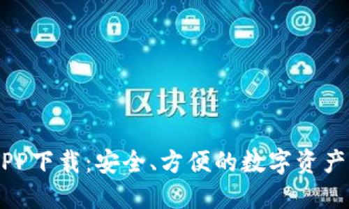 BK钱包APP下载：安全、方便的数字资产管理工具