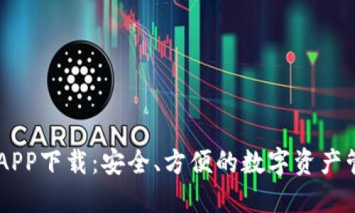 BK钱包APP下载：安全、方便的数字资产管理工具