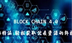 下载B特派：轻松获取优质