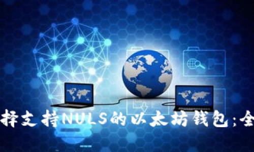 如何选择支持NULS的以太坊钱包：全面指南