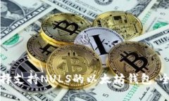 如何选择支持NULS的以太坊