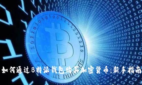 如何通过B特派钱包购买加密货币：新手指南