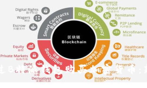 如何通过B特派钱包购买加密货币：新手指南