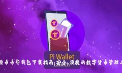 比特币币印钱包下载指南