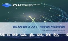 如何分辨B特派真假钱包：