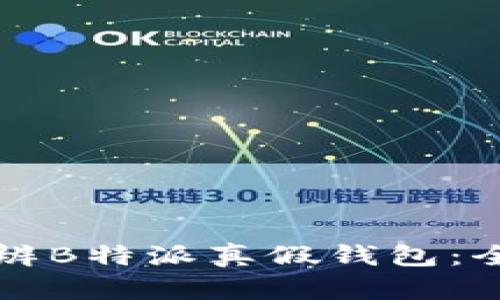 如何分辨B特派真假钱包：全面指南
