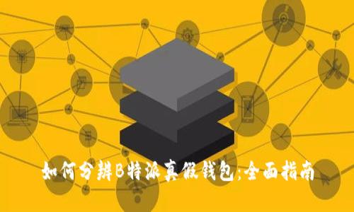 如何分辨B特派真假钱包：全面指南