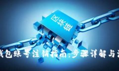 比特派钱包账号注销指南