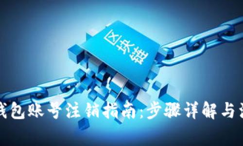 比特派钱包账号注销指南：步骤详解与注意事项