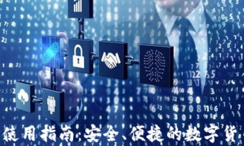 
比特派钱包APP使用指南：安全、便捷的数字货币存储解决方案