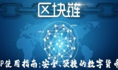 比特派钱包APP使用指南：