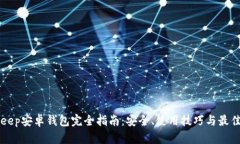 BitKeep安卓钱包完全指南：