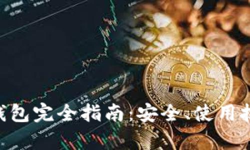 BitKeep安卓钱包完全指南：安全、使用技巧与最佳实践