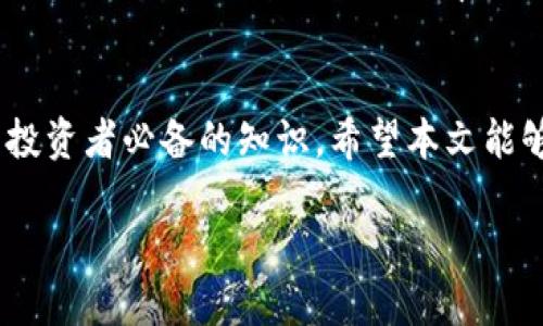 优质
jiaoti虚拟钱包提币攻略：如何安全快捷地将虚拟资产转出/jiaoti

相关关键词：
虚拟钱包, 提币, 加密货币, 数字资产/guanjianci

虚拟钱包是什么？
虚拟钱包又叫数字钱包，是一种数字化的金融工具，便于用户储存和管理虚拟资产，特别是加密货币。虚拟钱包以软件的形式存在，可以在个人电脑或移动设备上安装使用。它不像传统的银行账户那样由中介机构管理，而是通过区块链技术直接与虚拟货币网络连接，在网上进行资产的存储和交易。通常，用户需要通过注册账户并进行身份验证来使用虚拟钱包，钱包中储存的资产包括比特币、以太坊等多种加密货币。

提币的基本概念
提币是指将存储在虚拟钱包或交易所中的加密货币提取到其他钱包或账户的过程。这一过程通常涉及到转账操作，其目的可能是为了更安全地存储资产、进行投资、消费或者兑换成法定货币。提币的具体步骤和要求因钱包提供者和国家法规的不同而有所差异。

提币的必要性与风险
在进行提币时，用户需要考虑到一些必要性和潜在风险。首先，提币的必要性体现在安全性上：将资产从线上交易所提取到个人钱包可以降低被盗或被黑客攻击的风险。其次，用户可能出于交易策略的调整而决定提币，例如在市场波动时保护自己的投资。提币的风险主要体现在操作不当导导致资金丢失、交易费用高、网络拥堵等问题。因此，用户在提币前应充分了解相关信息，谨慎操作。

如何提币：步骤详解
提币的具体步骤因不同虚拟钱包和平台而异，但大致可以分为以下几个步骤：首先，登录你的虚拟钱包或交易所账户。其次，查找“提币”或“提现”功能，通常在资产管理或账户安全设置中。接下来，输入你要提取的加密货币的数量和目标地址—确保这个地址是正确的，否则可能导致资产永久丢失。然后，提交提币请求，此时系统可能会要求你进行二次验证，例如发送验证码到你的手机或邮箱。最后，确认提币申请并支付相关交易费用，等待网络确认后，资金将会安全转入你的目标钱包中。

常见问题解答

h41. 提币手续费是如何计算的？/h4
提币手续费是指用户在提取加密货币时需要支付的费用，通常由交易所或钱包提供商设定。它的计算方式可能包括固定费用和按提取金额比例收费两种形式。手续费的水平与加密货币的种类、网络拥堵情况以及交易所的政策密切相关。在网络拥堵期间，用户可能需要支付更高的手续费来确保转账优先处理。因此，了解不同平台的手续费政策，选择合适的提币时间和方式，对于用户的投资成本十分重要。

h42. 提币后资金多久能到账？/h4
提币后资金到账时间通常取决于多个因素，包括所使用的区块链网络的处理速度、提币所需的确认次数以及钱包或交易所的处理时间。一般来说，在正常情况下，许多加密货币网络可以在几分钟到几小时内完成交易。然而，在高峰期间，比如市场波动、网络拥堵等情况，到账时间可能延长。建议用户提前查看所提取加密货币的官方文档或咨询相关平台，了解其具体的到账时间以做好资金规划。

h43. 提币过程中遇到问题该如何处理？/h4
在提币过程中，用户可能会面临各种问题，如提币请求失败、资金未到账、地址错误等。首先，用户应仔细检查提币申请的所有信息，确保目标地址和提取金额的准确性。如果确认无误但仍然遇到问题，建议及时联系钱包或交易所的客服进行咨询和投诉。通常，他们会提供实时支持，帮助用户解决问题。此外，用户在进行提币操作时，务必查阅平台的相关规定和指南，以便充分理解提币流程。

h44. 提币是否安全？/h4
提币的安全性主要取决于虚拟钱包和平台的安全机制以及用户的自身操作。大部分知名的虚拟钱包和交易所都采用高级加密技术，确保用户资产和信息的安全。然而，用户在进行提币操作时也应提高警惕，避免在公共网络下进行操作，确保账户信息的私密性。此外，使用复杂的密码以及启用双重认证等安全措施，也能有效提高提币的安全性。在提币时，要核实目标地址的准确性，以防资产丢失。

h45. 什么情况下无法提币？/h4
用户在提币时可能会遇到无法提币的情况，这往往与平台的安全机制、用户账户状态或网络问题有关。如果账户被认为存在可疑活动，交易所可能会冻结用户的提币权限，要求提供额外的身份验证信息。在账户余额不足、未满足最低提币要求时，也无法进行提币操作。此外，网络拥堵时的交易确认延迟，有可能导致资金提取不顺畅。因此，建议用户在提币时，确保账户状态正常，并遵守所有提币规定。

h46. 提币后如何确认资金到账？/h4
用户在提币后，可以通过几个步骤确认资金到账。首先，检查提币记录，确认系统是否显示提币已完成。其次，可以访问区块链浏览器，输入提取的目标地址，查看该地址是否已收到相应的加密货币。最后，等待目标钱包内余额的更新，根据不同钱包的更新频率，到账时间可能有所差异。如果在预计时间内仍未到账，建议与钱包或交易所客服联系，了解资金的处理状态。

总结
虚拟钱包提币是加密货币用户日常操作中的一项重要能力，通过了解提币的基本知识、步骤和潜在问题，用户可以更加自信和安全地管理自己的数字资产。无论是出于安全考虑还是投资规划，掌握提币的技能都是每个加密货币投资者必备的知识。希望本文能够为你提供实用的指导，帮助你顺利进行虚拟钱包提币操作。 

这是一个关于如何提取虚拟钱包里的数字资产的全面指南，包括提币的基本概念，步骤，常见问题解答等，希望这些信息能够帮助用户更加深入地理解虚拟钱包的使用和提币流程。