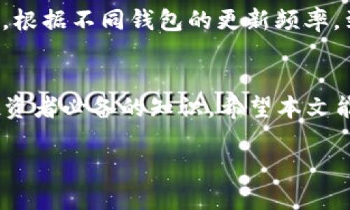 优质
jiaoti虚拟钱包提币攻略：如何安全快捷地将虚拟资产转出/jiaoti

相关关键词：
虚拟钱包, 提币, 加密货币, 数字资产/guanjianci

虚拟钱包是什么？
虚拟钱包又叫数字钱包，是一种数字化的金融工具，便于用户储存和管理虚拟资产，特别是加密货币。虚拟钱包以软件的形式存在，可以在个人电脑或移动设备上安装使用。它不像传统的银行账户那样由中介机构管理，而是通过区块链技术直接与虚拟货币网络连接，在网上进行资产的存储和交易。通常，用户需要通过注册账户并进行身份验证来使用虚拟钱包，钱包中储存的资产包括比特币、以太坊等多种加密货币。

提币的基本概念
提币是指将存储在虚拟钱包或交易所中的加密货币提取到其他钱包或账户的过程。这一过程通常涉及到转账操作，其目的可能是为了更安全地存储资产、进行投资、消费或者兑换成法定货币。提币的具体步骤和要求因钱包提供者和国家法规的不同而有所差异。

提币的必要性与风险
在进行提币时，用户需要考虑到一些必要性和潜在风险。首先，提币的必要性体现在安全性上：将资产从线上交易所提取到个人钱包可以降低被盗或被黑客攻击的风险。其次，用户可能出于交易策略的调整而决定提币，例如在市场波动时保护自己的投资。提币的风险主要体现在操作不当导导致资金丢失、交易费用高、网络拥堵等问题。因此，用户在提币前应充分了解相关信息，谨慎操作。

如何提币：步骤详解
提币的具体步骤因不同虚拟钱包和平台而异，但大致可以分为以下几个步骤：首先，登录你的虚拟钱包或交易所账户。其次，查找“提币”或“提现”功能，通常在资产管理或账户安全设置中。接下来，输入你要提取的加密货币的数量和目标地址—确保这个地址是正确的，否则可能导致资产永久丢失。然后，提交提币请求，此时系统可能会要求你进行二次验证，例如发送验证码到你的手机或邮箱。最后，确认提币申请并支付相关交易费用，等待网络确认后，资金将会安全转入你的目标钱包中。

常见问题解答

h41. 提币手续费是如何计算的？/h4
提币手续费是指用户在提取加密货币时需要支付的费用，通常由交易所或钱包提供商设定。它的计算方式可能包括固定费用和按提取金额比例收费两种形式。手续费的水平与加密货币的种类、网络拥堵情况以及交易所的政策密切相关。在网络拥堵期间，用户可能需要支付更高的手续费来确保转账优先处理。因此，了解不同平台的手续费政策，选择合适的提币时间和方式，对于用户的投资成本十分重要。

h42. 提币后资金多久能到账？/h4
提币后资金到账时间通常取决于多个因素，包括所使用的区块链网络的处理速度、提币所需的确认次数以及钱包或交易所的处理时间。一般来说，在正常情况下，许多加密货币网络可以在几分钟到几小时内完成交易。然而，在高峰期间，比如市场波动、网络拥堵等情况，到账时间可能延长。建议用户提前查看所提取加密货币的官方文档或咨询相关平台，了解其具体的到账时间以做好资金规划。

h43. 提币过程中遇到问题该如何处理？/h4
在提币过程中，用户可能会面临各种问题，如提币请求失败、资金未到账、地址错误等。首先，用户应仔细检查提币申请的所有信息，确保目标地址和提取金额的准确性。如果确认无误但仍然遇到问题，建议及时联系钱包或交易所的客服进行咨询和投诉。通常，他们会提供实时支持，帮助用户解决问题。此外，用户在进行提币操作时，务必查阅平台的相关规定和指南，以便充分理解提币流程。

h44. 提币是否安全？/h4
提币的安全性主要取决于虚拟钱包和平台的安全机制以及用户的自身操作。大部分知名的虚拟钱包和交易所都采用高级加密技术，确保用户资产和信息的安全。然而，用户在进行提币操作时也应提高警惕，避免在公共网络下进行操作，确保账户信息的私密性。此外，使用复杂的密码以及启用双重认证等安全措施，也能有效提高提币的安全性。在提币时，要核实目标地址的准确性，以防资产丢失。

h45. 什么情况下无法提币？/h4
用户在提币时可能会遇到无法提币的情况，这往往与平台的安全机制、用户账户状态或网络问题有关。如果账户被认为存在可疑活动，交易所可能会冻结用户的提币权限，要求提供额外的身份验证信息。在账户余额不足、未满足最低提币要求时，也无法进行提币操作。此外，网络拥堵时的交易确认延迟，有可能导致资金提取不顺畅。因此，建议用户在提币时，确保账户状态正常，并遵守所有提币规定。

h46. 提币后如何确认资金到账？/h4
用户在提币后，可以通过几个步骤确认资金到账。首先，检查提币记录，确认系统是否显示提币已完成。其次，可以访问区块链浏览器，输入提取的目标地址，查看该地址是否已收到相应的加密货币。最后，等待目标钱包内余额的更新，根据不同钱包的更新频率，到账时间可能有所差异。如果在预计时间内仍未到账，建议与钱包或交易所客服联系，了解资金的处理状态。

总结
虚拟钱包提币是加密货币用户日常操作中的一项重要能力，通过了解提币的基本知识、步骤和潜在问题，用户可以更加自信和安全地管理自己的数字资产。无论是出于安全考虑还是投资规划，掌握提币的技能都是每个加密货币投资者必备的知识。希望本文能够为你提供实用的指导，帮助你顺利进行虚拟钱包提币操作。 

这是一个关于如何提取虚拟钱包里的数字资产的全面指南，包括提币的基本概念，步骤，常见问题解答等，希望这些信息能够帮助用户更加深入地理解虚拟钱包的使用和提币流程。