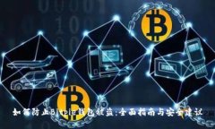 如何防止Bitpie钱包被盗：
