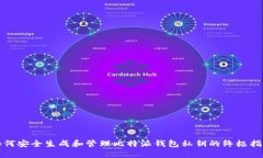 如何安全生成和管理比特