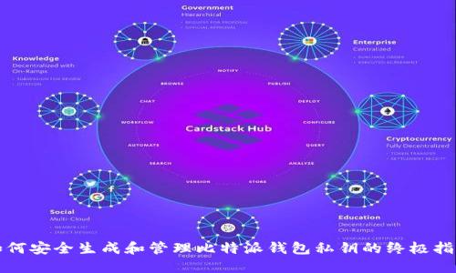 如何安全生成和管理比特派钱包私钥的终极指南