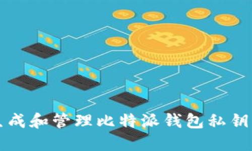 如何安全生成和管理比特派钱包私钥的终极指南