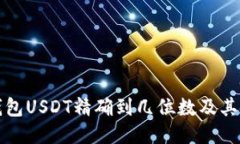 小狐狸钱包USDT精确到几位