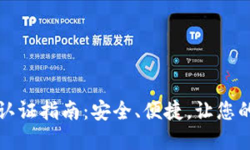 比特派钱包实名认证指南：安全、便捷，让您的数字资产更安心