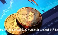 比特派钱包实名认证指南