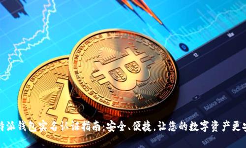 比特派钱包实名认证指南：安全、便捷，让您的数字资产更安心