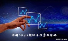 详解Bitpie转账手续费及策