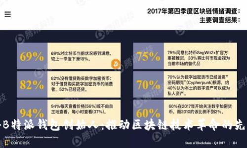 揭秘B特派钱包创始人：推动区块链技术革命的先行者