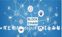 比特派钱包如何支持File