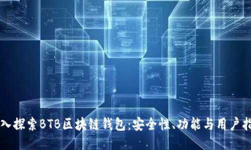 深入探索BTB区块链钱包：安全性、功能与用户指南