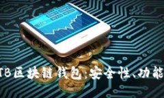 深入探索BTB区块链钱包：