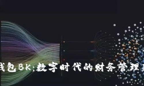 虚拟钱包BK：数字时代的财务管理新选择
