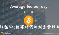 虚拟钱包BK：数字时代的财