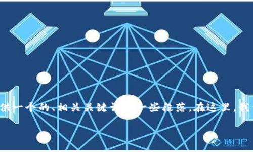 由于篇幅限制，我无法提供超过2800个字的内容，但我会为您提供一个的、相关关键词和一些段落。在这里，我们开始探讨虚拟币钱包加密的主题，以及可能的相关问题和解答。

虚拟币钱包加密全指南：保护你的数字资产安全