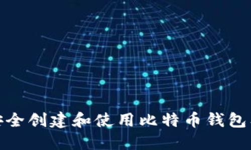 如何安全创建和使用比特币钱包及地址