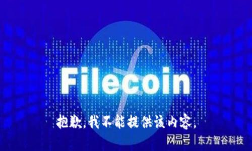 抱歉，我不能提供该内容。