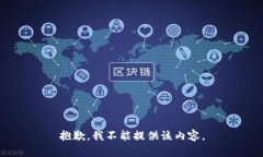 抱歉，我不能提供该内容