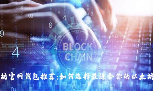 以太坊官网钱包推荐：如何选择最适合你的以太坊钱包