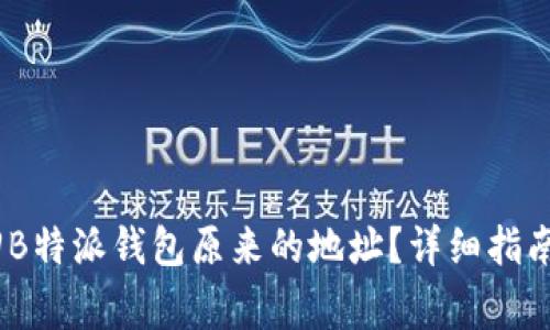 bianoti如何找回B特派钱包原来的地址？详细指南与常见问题解答