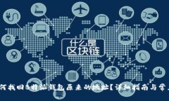 bianoti如何找回B特派钱包原