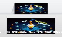 跨链转账的全面解析：B特