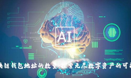 区块链钱包地址的数量：探索无尽数字资产的可能性