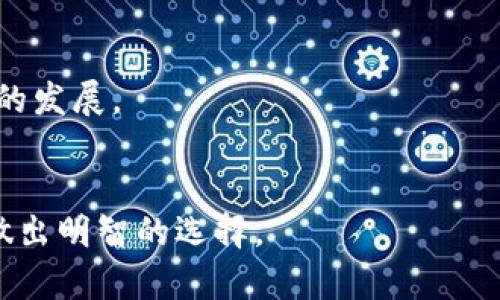   比特派发币后面是什么？解析与未来趋势 / 

 guanjianci 比特派, 代币, 区块链, 加密货币 /guanjianci 


随着区块链技术的快速发展，尤其是加密货币的兴起，比特币等主流虚拟货币已逐渐进入大众视野。比特派（Bitpie）作为一个数字资产管理工具，其内置的钱包和众多功能吸引了越来越多的用户。比特派在推出代币后，引起了行业内外的广泛关注。那么，比特派发币背后到底是什么呢？本文将深度剖析这一问题，探寻其潜在价值及发展趋势。


1. 什么是比特派？

比特派成立于2015年，是一个专注于数字资产管理的社区型钱包。其主要功能包括钱包管理、交易、资产交易所的整合及代币的跟踪。比特派以其用户友好的界面和强大的安全性能，成为了全球用户广泛使用的数字资产钱包之一。为了进一步提升产品的竞争力和用户粘性，比特派于近期推出了自家的代币。这一举动旨在通过代币经济激励用户参与社区建设与生态系统的发展。


2. 比特派代币的推出背景与目的

比特派发币的背后有着多重目的。首先，随着用户数量的增加，传统的货币交易和平台管理的成本逐渐上升，为了应对这一挑战，推出代币成为了一种新兴策略。通过发行代币，比特派可以构建自身的生态系统，使得用户不仅是产品的使用者，同时也成为了生态体系的参与者。

其次，比特派代币旨在增强用户的参与度与使用频率。通过使用代币，用户可以享受更多的优惠和福利，例如手续费折扣、获取治理权利以及参与社区投票等，从而提升用户粘性。代币经济的建立，让用户共同拥有和治理比特派，使得其不仅是一个钱包工具，更是一个活跃的社区。

最后，代币的推出也是比特派与其他竞争对手进行差异化竞争的一种手段。随着市场的不断扩大，竞争愈发激烈，单纯的产品质量与服务已难以满足用户的需求，代币经济为比特派提供了新的发展机会与空间。


3. 比特派代币的发行机制

在了解比特派代币的宗旨后，发行机制必然是一个焦点问题。比特派的代币一般遵循以太坊的ERC20标准，这意味着其代币可以在以太坊网络上进行流通。相比于传统的ICO（首次代币发行）模式，比特派采取了一种更加稳健与透明的方式进行代币发行，确保了发行的公平性与公正性。

代币的分配是非常关键的一环。比特派在进行分配时，通常会将一部分代币用于团队激励、合作伙伴及市场推广，确保生态系统的发展的同时保持团队的利益。同时，部分代币则会用于社区回馈，比如用户参与活动、交易可获得代币奖励等，这不仅能吸引用户参与，还可以提升用户的积极性。

另外，比特派还计划采取燃烧机制来进一步刺激代币的稀缺性。每当用户完成一笔交易，系统都会从流通中回收一部分代币并进行燃烧，这将最终影响代币的供需关系，可能提高代币的市场价值。


4. 比特派代币的应用场景

代币的应用场景是决定其价值的重要因素之一。比特派代币的应用场景通常包括以下几个方面：

1. 手续费折扣：用户在使用比特派进行交易时，选择支付手续费时使用比特派代币，可以享受一定程度的手续费折扣。这一措施有效提升了代币的使用频率与用户的交易活跃度。

2. 社区治理权：持有一定数量的比特派代币的用户可以参与社区的治理，提出改进建议、参与产品功能的投票等。这样的设计不仅增强了用户对平台的归属感，也使得平台的未来发展更加透明。

3. 生态系统奖励：比特派还会设立积分奖励机制，用户在平台内完成特定的活动后，可以获得代币奖励，这不仅可以增强用户互动，也可以促进用户在平台内的持续消费。

4. 与其他项目的合作：比特派计划与其他区块链项目开展合作，使代币能够在多种应用中流通，拓展其应用场景和市场价值。

通过以上多维度的应用场景设计，比特派代币不仅仅是一个资产，更成为了生态系统中活跃的流通媒介，极大增强了用户的参与感和归属感。


5. 比特派代币的潜在价值及风险分析

对于投资者而言，代币的潜在价值是决定其投资决策的重要因素。比特派代币作为一个新兴的投资产品，具备一定的市场竞争力。首先，随着用户基数的持续增长，比特派代币的需求将进一步提高。尤其在市场日趋高度竞争的环境中，独特的用户粘性和参与机制使得比特派代币非常有吸引力。

然而，投资总伴随一定风险。市场的不确定性以及技术更新的速度都可能对代币价位产生直接影响，如果比特派未能及时扩展其产品与服务，可能将面临用户流失的风险。此外，监管政策的变化对于加密货币的影响也不容忽视。

因此，在进行投资决策时，建议用户要多元化投资组合，并关注市场动态及项目发展情况，以降低风险。这种对比特派代币潜在价值与风险的分析，能够帮助投资者做出更加明智的投资选择。


6. 比特派的未来发展趋势

展望未来，比特派的战略规划及发展方向将直接影响其代币的市场表现。随着技术的不断进步，比特派有潜力通过不断扩展功能与体验来保持市场竞争力。具体来看，预计比特派未来的发展将集中在以下几个方面：

1. 产品功能扩展：比特派有可能扩展更多新功能，如不同链之间的资产管理、DeFi（去中心化金融）集成等，以满足日益增加的用户需求。

2. 国际化市场布局：随着区块链技术的全球化发展，比特派有可能启动国际化进程，布局其他国家和地区，借此提升品牌的全球影响力。

3. 积极参与行业合作：比特派可能会加大与其他区块链项目的合作力度，共同推动技术创新与生态建设，形成合力，提高行业整体水平。

4. 强化合规性建设：随着监管政策的日益趋严，比特派需要加强合规性，以确保在各个市场上运营的合法性。

通过把握技术发展的脉搏，以及紧跟行业发展趋势，比特派有潜力在未来的区块链市场中继续发光发热。对于用户而言，积极关注比特派的动态与变化，将有助于捕捉到更多的机会。


常见问题解答
问题1：比特派代币如何安全存储？

随着加密货币的快速发展，资产的安全性越来越受到用户的关注。比特派代币作为新兴的数字资产，其安全存储至关重要。用户在存储比特派代币时，可以采取以下几种方式提高安全性：

1. **使用硬件钱包**：硬件钱包是保护数字资产最安全的方式之一。将比特派代币存储在硬件钱包内，可以有效避免网络攻击及黑客入侵。

2. **离线存储**：用户可以选择将代币的私钥进行离线存储，不将其连接到互联网，降低被攻击的风险。

3. **定期备份**：无论采用何种存储方式，定期备份是不可或缺的。用户应定期保存私钥及钱包信息，以防因设备故障或丢失而造成的不必要损失。

4. **使用多重签名**：比特派支持多重签名功能，用户可以设置多重验证，增加代币的安全性。

5. **保持软件更新**：定期更新比特派钱包以及设备的安全保护程序，以确保安全。

总之，安全性和便捷性是对比特派代币存储的双重要求，用户应综合考虑多方面的因素以选择适合自己的安全存储方案。


问题2：比特派代币的交易费用是多少？

在使用比特派进行交易时，交易费用是用户非常关注的一项。一般而言，交易费用是根据网络的繁忙程度、所选择的交易类型及代币的市场价而定。

比特派通常会设定一个基本的交易费用标准，用户在进行交易时将会被收取一定比例的手续费。这一比例会受到市场条件的影响，比如网络高峰期交易费用可能会提高，用户在交易时应留意这一点。此外，若用户选择以比特派代币支付交易费用，则通常会享受更高的折扣。

建议用户在进行交易之前，了解一下当前市场上不仅比特派的交易费用，同时也要关注其他竞争对手的费用，这不仅能帮助用户节约成本，还可以对于选择平台及交易时机提供参考。


问题3：比特派代币未来能否实现价值增长？

关于比特派代币的未来价值增长，一直以来都是投资者关心的平台。全球加密货币市场的动态变化、用户参与度的增加、新兴技术的应用，以及行业整体发展趋势等因素都将对其产生深远的影响。

1. **用户基础：** 随着越来越多用户的参与，代币的需求将逐步提升。用户基础的扩大为代币提供了良好的市场环境。

2. **技术创新：** 比特派在不断迭代与创新，持续推出新功能，这将增强用户的使用体验，提高市场竞争力，从而对代币的价值形成正向推动。

3. **生态系统建设：** 比特派正在通过代币与用户建立更紧密的连接，构建一个多元化的生态系统。如果比特派的生态系统能够持续健康发展，代币很可能会实现价值增长。

4. **政策环境：** 不同国家的监管政策将对加密货币市场产生重要影响，用户在投资时需关注政策变动及其影响。

总体而言，比特派代币具备一定的增长潜力，但市场的不确定性与现阶段的激烈竞争使得这一预测并非绝对。投资者在评估时需保持谨慎。


问题4：比特派与其他数字钱包的比较优势是什么？

在区块链行业中，数字钱包如雨后春笋般涌现，用户在选择时常常面对许多竞争者。比特派与其他数字钱包相比，有以下几个优势：

1. **安全性**：比特派将安全性放在首位，采用多重加密技术，用户资产安全得到了有力保障。

2. **用户体验**：比特派致力于提供简单易用的界面，用户在各个年龄层都能轻松上手，降低了用户的使用门槛。

3. **生态系统**：比特派代币的推出强化了用户的社区归属感和参与感，其代币经济设计吸引用户积极参与社区治理，增强了整体活跃度。

4. **功能丰富**：相比于某些单一功能的钱包，比特派放眼整个区块链生态，用户可以在一个平台上实现多重功能，如交易、资产管理、社区建设等。

5. **市场透明度**：比特派在代币分配、费用收取等方面透明度高，用户能够清晰了解自己的权益与责任，这种透明性也增强了用户信任度。

总之，在竞争激烈的市场环境中，比特派凭借其多元化的优势以及对用户体验的高度重视，使其在众多数字钱包中脱颖而出。


问题5：我该如何参与比特派代币的生态建设？

用户参与比特派代币生态建设不仅可以享受经济上的收益，还能提升其在生态中的地位与话语权。参与方式主要包括以下几个方面：

1. **购买代币**：用户可通过比特派交易平台或合作的交易所购买比特派代币，成为生态系统的一部分。

2. **持有与交易**：通过持有代币，用户可以在生态内参与治理，还能通过二级市场进行交易，从中获取价值。

3. **参与社区活动**：比特派定期举办各类社区活动，包括投票、反馈、活动推广等。用户通过参与社区活动，可以为生态建设贡献自己的力量，同时还能获得代币激励。

4. **分享与传播**：用户可以通过社交媒体等渠道分享自己在比特派的使用体验，吸引更多新用户加入，提高生态的活跃度。

5. **技术交流**：对于具备技术背景的用户，可以通过参与开发或者提出建设性意见，助力比特派产品的与改进。

通过以上多种方式，用户能够积极参与到比特派的生态建设中，不仅能体验到乐趣，同时还能获得经济收益与成就感。


问题6：比特派的技术支持与发展团队如何？

比特派的技术支持与发展团队是其成功的重要因素之一。比特派拥有一个由行业内经验丰富的技术专家、区块链工程师、产品经理以及市场营销人员组成的团队。

1. **技术背景**：比特派团队不仅具备深厚的区块链技术背景，同时熟悉互联网发展规律与用户行为分析，从而更好地为用户提供优质服务。

2. **产品创新**：团队成员不断进行产品迭代与创新，致力于将前沿技术与用户需求相结合，推动比特派产品的不断升级。

3. **用户反馈**：比特派团队非常重视用户对于产品的反馈，定期收集用户意见并给予方案，确保产品始终保持用户友好的特性。

4. **社区互动**：比特派的技术团队还积极参与社区活动，对用户提出的建议和问题会及时响应，增强用户的信任感。

综上所述，比特派拥有一支强大的技术团队与积极的产品推广策略，这无疑为其在激烈竞争的市场中提供了有力的竞争优势，帮助其更好地为用户提供服务，进一步推动项目的发展。


以上内容的详细分析与深度解读，不仅帮助用户全面了解比特派发币背后的机制与潜在价值，同时也为投资者提供了更多的思考与参考，助力他们在未来的数字资产管理中做出明智的选择。