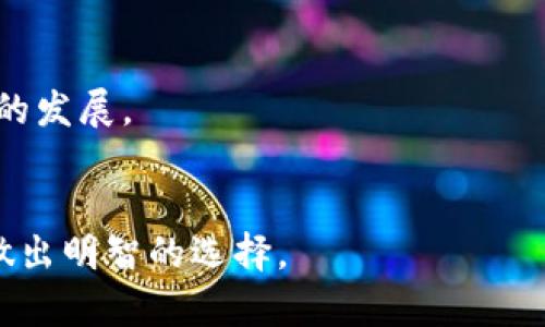   比特派发币后面是什么？解析与未来趋势 / 

 guanjianci 比特派, 代币, 区块链, 加密货币 /guanjianci 


随着区块链技术的快速发展，尤其是加密货币的兴起，比特币等主流虚拟货币已逐渐进入大众视野。比特派（Bitpie）作为一个数字资产管理工具，其内置的钱包和众多功能吸引了越来越多的用户。比特派在推出代币后，引起了行业内外的广泛关注。那么，比特派发币背后到底是什么呢？本文将深度剖析这一问题，探寻其潜在价值及发展趋势。


1. 什么是比特派？

比特派成立于2015年，是一个专注于数字资产管理的社区型钱包。其主要功能包括钱包管理、交易、资产交易所的整合及代币的跟踪。比特派以其用户友好的界面和强大的安全性能，成为了全球用户广泛使用的数字资产钱包之一。为了进一步提升产品的竞争力和用户粘性，比特派于近期推出了自家的代币。这一举动旨在通过代币经济激励用户参与社区建设与生态系统的发展。


2. 比特派代币的推出背景与目的

比特派发币的背后有着多重目的。首先，随着用户数量的增加，传统的货币交易和平台管理的成本逐渐上升，为了应对这一挑战，推出代币成为了一种新兴策略。通过发行代币，比特派可以构建自身的生态系统，使得用户不仅是产品的使用者，同时也成为了生态体系的参与者。

其次，比特派代币旨在增强用户的参与度与使用频率。通过使用代币，用户可以享受更多的优惠和福利，例如手续费折扣、获取治理权利以及参与社区投票等，从而提升用户粘性。代币经济的建立，让用户共同拥有和治理比特派，使得其不仅是一个钱包工具，更是一个活跃的社区。

最后，代币的推出也是比特派与其他竞争对手进行差异化竞争的一种手段。随着市场的不断扩大，竞争愈发激烈，单纯的产品质量与服务已难以满足用户的需求，代币经济为比特派提供了新的发展机会与空间。


3. 比特派代币的发行机制

在了解比特派代币的宗旨后，发行机制必然是一个焦点问题。比特派的代币一般遵循以太坊的ERC20标准，这意味着其代币可以在以太坊网络上进行流通。相比于传统的ICO（首次代币发行）模式，比特派采取了一种更加稳健与透明的方式进行代币发行，确保了发行的公平性与公正性。

代币的分配是非常关键的一环。比特派在进行分配时，通常会将一部分代币用于团队激励、合作伙伴及市场推广，确保生态系统的发展的同时保持团队的利益。同时，部分代币则会用于社区回馈，比如用户参与活动、交易可获得代币奖励等，这不仅能吸引用户参与，还可以提升用户的积极性。

另外，比特派还计划采取燃烧机制来进一步刺激代币的稀缺性。每当用户完成一笔交易，系统都会从流通中回收一部分代币并进行燃烧，这将最终影响代币的供需关系，可能提高代币的市场价值。


4. 比特派代币的应用场景

代币的应用场景是决定其价值的重要因素之一。比特派代币的应用场景通常包括以下几个方面：

1. 手续费折扣：用户在使用比特派进行交易时，选择支付手续费时使用比特派代币，可以享受一定程度的手续费折扣。这一措施有效提升了代币的使用频率与用户的交易活跃度。

2. 社区治理权：持有一定数量的比特派代币的用户可以参与社区的治理，提出改进建议、参与产品功能的投票等。这样的设计不仅增强了用户对平台的归属感，也使得平台的未来发展更加透明。

3. 生态系统奖励：比特派还会设立积分奖励机制，用户在平台内完成特定的活动后，可以获得代币奖励，这不仅可以增强用户互动，也可以促进用户在平台内的持续消费。

4. 与其他项目的合作：比特派计划与其他区块链项目开展合作，使代币能够在多种应用中流通，拓展其应用场景和市场价值。

通过以上多维度的应用场景设计，比特派代币不仅仅是一个资产，更成为了生态系统中活跃的流通媒介，极大增强了用户的参与感和归属感。


5. 比特派代币的潜在价值及风险分析

对于投资者而言，代币的潜在价值是决定其投资决策的重要因素。比特派代币作为一个新兴的投资产品，具备一定的市场竞争力。首先，随着用户基数的持续增长，比特派代币的需求将进一步提高。尤其在市场日趋高度竞争的环境中，独特的用户粘性和参与机制使得比特派代币非常有吸引力。

然而，投资总伴随一定风险。市场的不确定性以及技术更新的速度都可能对代币价位产生直接影响，如果比特派未能及时扩展其产品与服务，可能将面临用户流失的风险。此外，监管政策的变化对于加密货币的影响也不容忽视。

因此，在进行投资决策时，建议用户要多元化投资组合，并关注市场动态及项目发展情况，以降低风险。这种对比特派代币潜在价值与风险的分析，能够帮助投资者做出更加明智的投资选择。


6. 比特派的未来发展趋势

展望未来，比特派的战略规划及发展方向将直接影响其代币的市场表现。随着技术的不断进步，比特派有潜力通过不断扩展功能与体验来保持市场竞争力。具体来看，预计比特派未来的发展将集中在以下几个方面：

1. 产品功能扩展：比特派有可能扩展更多新功能，如不同链之间的资产管理、DeFi（去中心化金融）集成等，以满足日益增加的用户需求。

2. 国际化市场布局：随着区块链技术的全球化发展，比特派有可能启动国际化进程，布局其他国家和地区，借此提升品牌的全球影响力。

3. 积极参与行业合作：比特派可能会加大与其他区块链项目的合作力度，共同推动技术创新与生态建设，形成合力，提高行业整体水平。

4. 强化合规性建设：随着监管政策的日益趋严，比特派需要加强合规性，以确保在各个市场上运营的合法性。

通过把握技术发展的脉搏，以及紧跟行业发展趋势，比特派有潜力在未来的区块链市场中继续发光发热。对于用户而言，积极关注比特派的动态与变化，将有助于捕捉到更多的机会。


常见问题解答
问题1：比特派代币如何安全存储？

随着加密货币的快速发展，资产的安全性越来越受到用户的关注。比特派代币作为新兴的数字资产，其安全存储至关重要。用户在存储比特派代币时，可以采取以下几种方式提高安全性：

1. **使用硬件钱包**：硬件钱包是保护数字资产最安全的方式之一。将比特派代币存储在硬件钱包内，可以有效避免网络攻击及黑客入侵。

2. **离线存储**：用户可以选择将代币的私钥进行离线存储，不将其连接到互联网，降低被攻击的风险。

3. **定期备份**：无论采用何种存储方式，定期备份是不可或缺的。用户应定期保存私钥及钱包信息，以防因设备故障或丢失而造成的不必要损失。

4. **使用多重签名**：比特派支持多重签名功能，用户可以设置多重验证，增加代币的安全性。

5. **保持软件更新**：定期更新比特派钱包以及设备的安全保护程序，以确保安全。

总之，安全性和便捷性是对比特派代币存储的双重要求，用户应综合考虑多方面的因素以选择适合自己的安全存储方案。


问题2：比特派代币的交易费用是多少？

在使用比特派进行交易时，交易费用是用户非常关注的一项。一般而言，交易费用是根据网络的繁忙程度、所选择的交易类型及代币的市场价而定。

比特派通常会设定一个基本的交易费用标准，用户在进行交易时将会被收取一定比例的手续费。这一比例会受到市场条件的影响，比如网络高峰期交易费用可能会提高，用户在交易时应留意这一点。此外，若用户选择以比特派代币支付交易费用，则通常会享受更高的折扣。

建议用户在进行交易之前，了解一下当前市场上不仅比特派的交易费用，同时也要关注其他竞争对手的费用，这不仅能帮助用户节约成本，还可以对于选择平台及交易时机提供参考。


问题3：比特派代币未来能否实现价值增长？

关于比特派代币的未来价值增长，一直以来都是投资者关心的平台。全球加密货币市场的动态变化、用户参与度的增加、新兴技术的应用，以及行业整体发展趋势等因素都将对其产生深远的影响。

1. **用户基础：** 随着越来越多用户的参与，代币的需求将逐步提升。用户基础的扩大为代币提供了良好的市场环境。

2. **技术创新：** 比特派在不断迭代与创新，持续推出新功能，这将增强用户的使用体验，提高市场竞争力，从而对代币的价值形成正向推动。

3. **生态系统建设：** 比特派正在通过代币与用户建立更紧密的连接，构建一个多元化的生态系统。如果比特派的生态系统能够持续健康发展，代币很可能会实现价值增长。

4. **政策环境：** 不同国家的监管政策将对加密货币市场产生重要影响，用户在投资时需关注政策变动及其影响。

总体而言，比特派代币具备一定的增长潜力，但市场的不确定性与现阶段的激烈竞争使得这一预测并非绝对。投资者在评估时需保持谨慎。


问题4：比特派与其他数字钱包的比较优势是什么？

在区块链行业中，数字钱包如雨后春笋般涌现，用户在选择时常常面对许多竞争者。比特派与其他数字钱包相比，有以下几个优势：

1. **安全性**：比特派将安全性放在首位，采用多重加密技术，用户资产安全得到了有力保障。

2. **用户体验**：比特派致力于提供简单易用的界面，用户在各个年龄层都能轻松上手，降低了用户的使用门槛。

3. **生态系统**：比特派代币的推出强化了用户的社区归属感和参与感，其代币经济设计吸引用户积极参与社区治理，增强了整体活跃度。

4. **功能丰富**：相比于某些单一功能的钱包，比特派放眼整个区块链生态，用户可以在一个平台上实现多重功能，如交易、资产管理、社区建设等。

5. **市场透明度**：比特派在代币分配、费用收取等方面透明度高，用户能够清晰了解自己的权益与责任，这种透明性也增强了用户信任度。

总之，在竞争激烈的市场环境中，比特派凭借其多元化的优势以及对用户体验的高度重视，使其在众多数字钱包中脱颖而出。


问题5：我该如何参与比特派代币的生态建设？

用户参与比特派代币生态建设不仅可以享受经济上的收益，还能提升其在生态中的地位与话语权。参与方式主要包括以下几个方面：

1. **购买代币**：用户可通过比特派交易平台或合作的交易所购买比特派代币，成为生态系统的一部分。

2. **持有与交易**：通过持有代币，用户可以在生态内参与治理，还能通过二级市场进行交易，从中获取价值。

3. **参与社区活动**：比特派定期举办各类社区活动，包括投票、反馈、活动推广等。用户通过参与社区活动，可以为生态建设贡献自己的力量，同时还能获得代币激励。

4. **分享与传播**：用户可以通过社交媒体等渠道分享自己在比特派的使用体验，吸引更多新用户加入，提高生态的活跃度。

5. **技术交流**：对于具备技术背景的用户，可以通过参与开发或者提出建设性意见，助力比特派产品的与改进。

通过以上多种方式，用户能够积极参与到比特派的生态建设中，不仅能体验到乐趣，同时还能获得经济收益与成就感。


问题6：比特派的技术支持与发展团队如何？

比特派的技术支持与发展团队是其成功的重要因素之一。比特派拥有一个由行业内经验丰富的技术专家、区块链工程师、产品经理以及市场营销人员组成的团队。

1. **技术背景**：比特派团队不仅具备深厚的区块链技术背景，同时熟悉互联网发展规律与用户行为分析，从而更好地为用户提供优质服务。

2. **产品创新**：团队成员不断进行产品迭代与创新，致力于将前沿技术与用户需求相结合，推动比特派产品的不断升级。

3. **用户反馈**：比特派团队非常重视用户对于产品的反馈，定期收集用户意见并给予方案，确保产品始终保持用户友好的特性。

4. **社区互动**：比特派的技术团队还积极参与社区活动，对用户提出的建议和问题会及时响应，增强用户的信任感。

综上所述，比特派拥有一支强大的技术团队与积极的产品推广策略，这无疑为其在激烈竞争的市场中提供了有力的竞争优势，帮助其更好地为用户提供服务，进一步推动项目的发展。


以上内容的详细分析与深度解读，不仅帮助用户全面了解比特派发币背后的机制与潜在价值，同时也为投资者提供了更多的思考与参考，助力他们在未来的数字资产管理中做出明智的选择。