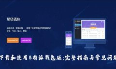 如何下载和使用B特派钱包