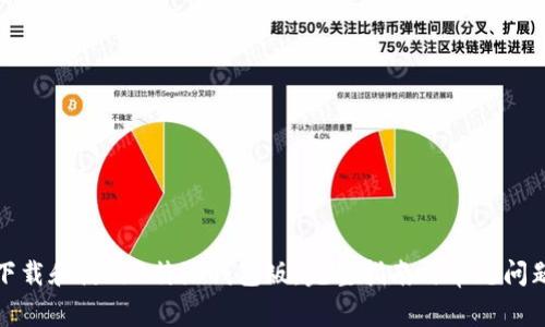 如何下载和使用B特派钱包版：完整指南与常见问题解答
